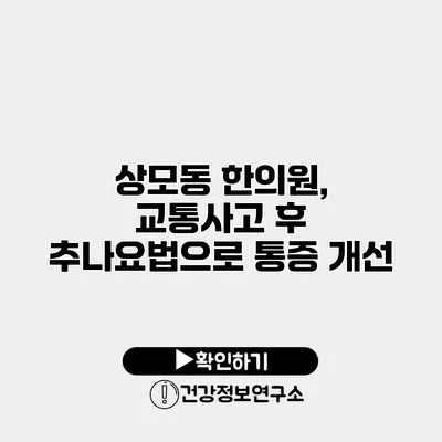 상모동 한의원, 교통사고 후 추나요법으로 통증 개선