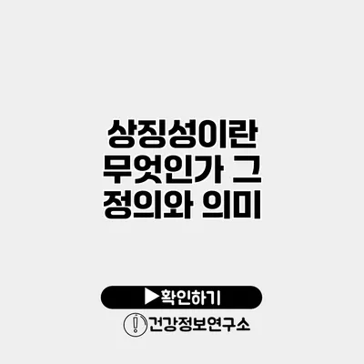 상징성이란 무엇인가? 그 정의와 의미