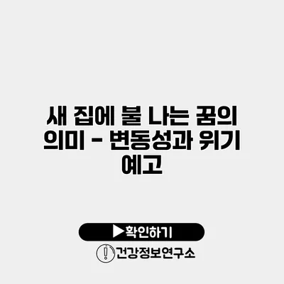 새 집에 불 나는 꿈의 의미 - 변동성과 위기 예고