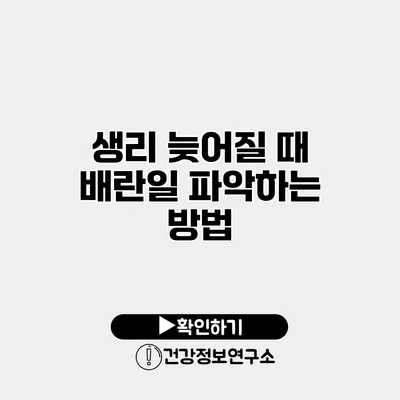 생리 늦어질 때 배란일 파악하는 방법
