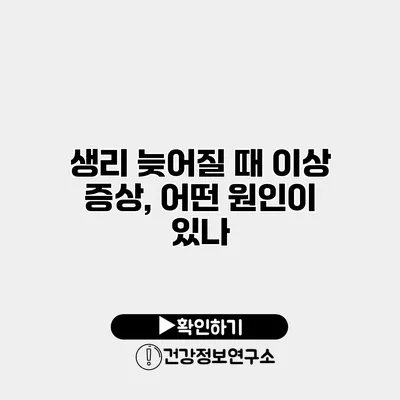 생리 늦어질 때 이상 증상, 어떤 원인이 있나?