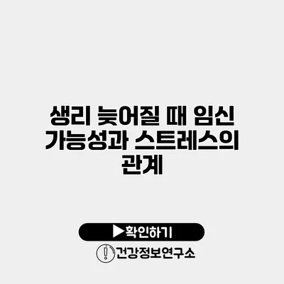 생리 늦어질 때 임신 가능성과 스트레스의 관계