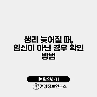 생리 늦어질 때, 임신이 아닌 경우 확인 방법