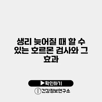 생리 늦어질 때 할 수 있는 호르몬 검사와 그 효과