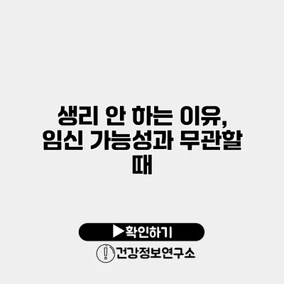 생리 안 하는 이유, 임신 가능성과 무관할 때