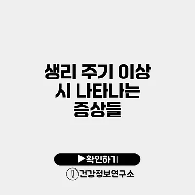 생리 주기 이상 시 나타나는 증상들