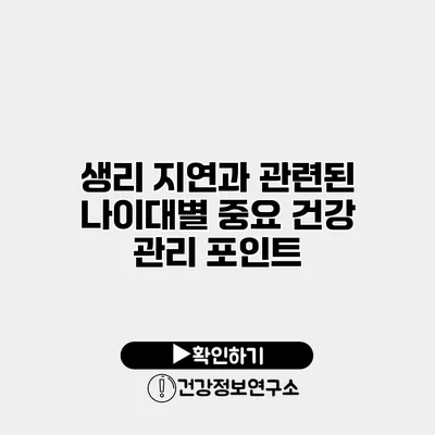 생리 지연과 관련된 나이대별 중요 건강 관리 포인트
