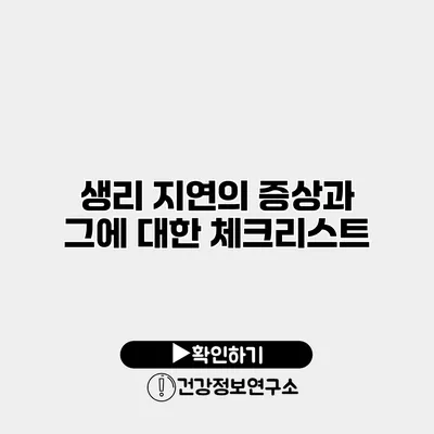 생리 지연의 증상과 그에 대한 체크리스트