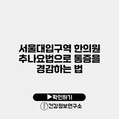 서울대입구역 한의원 추나요법으로 통증을 경감하는 법
