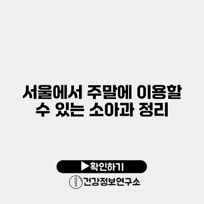 서울에서 주말에 이용할 수 있는 소아과 정리