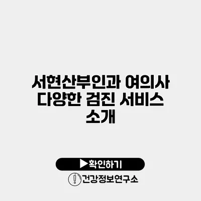서현산부인과 여의사 다양한 검진 서비스 소개