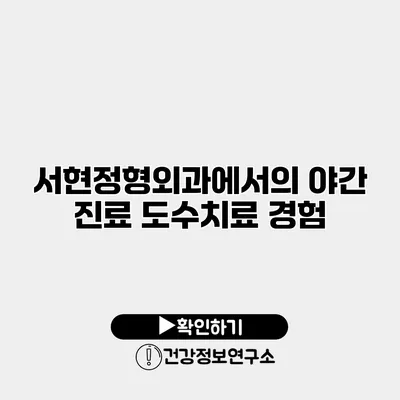 서현정형외과에서의 야간 진료 도수치료 경험