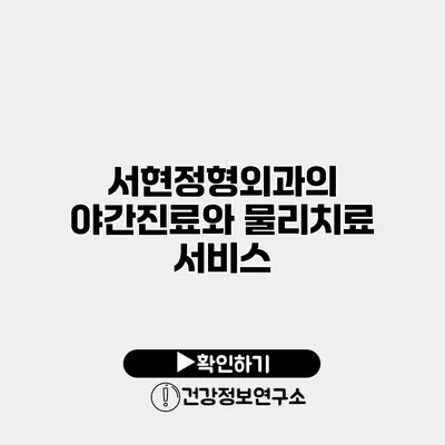 서현정형외과의 야간진료와 물리치료 서비스