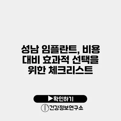 성남 임플란트, 비용 대비 효과적 선택을 위한 체크리스트