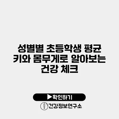 성별별 초등학생 평균 키와 몸무게로 알아보는 건강 체크