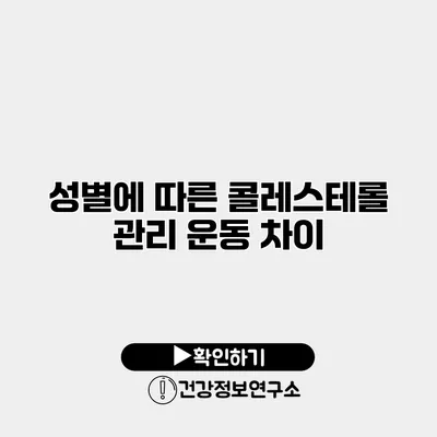 성별에 따른 콜레스테롤 관리 운동 차이