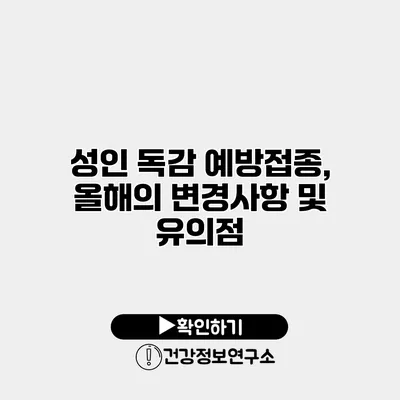 성인 독감 예방접종, 올해의 변경사항 및 유의점
