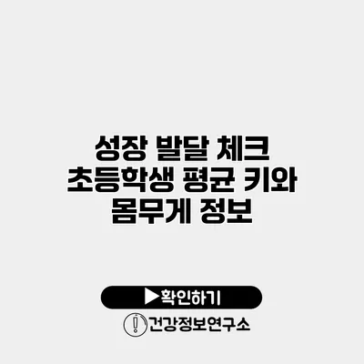 성장 발달 체크 초등학생 평균 키와 몸무게 정보