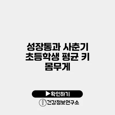 성장통과 사춘기 초등학생 평균 키 몸무게
