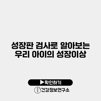 성장판 검사로 알아보는 우리 아이의 성장이상