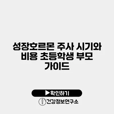 성장호르몬 주사 시기와 비용 초등학생 부모 가이드