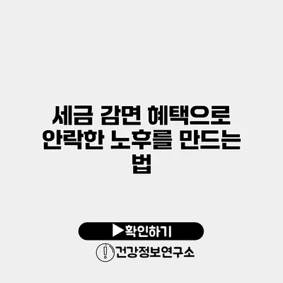 세금 감면 혜택으로 안락한 노후를 만드는 법