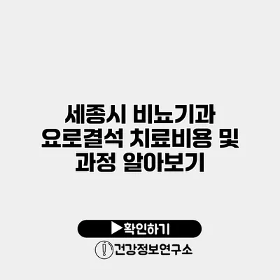 세종시 비뇨기과 요로결석 치료비용 및 과정 알아보기
