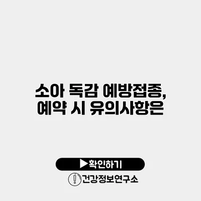 소아 독감 예방접종, 예약 시 유의사항은?