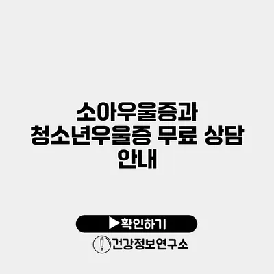 소아우울증과 청소년우울증 무료 상담 안내