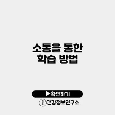 소통을 통한 학습 방법