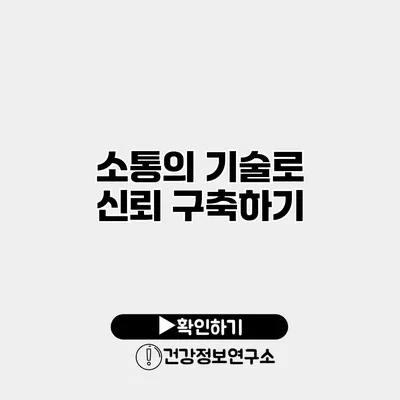 소통의 기술로 신뢰 구축하기