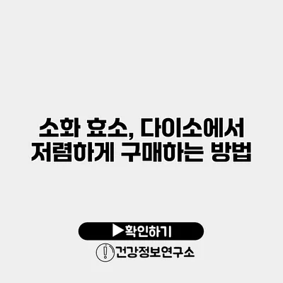 소화 효소, 다이소에서 저렴하게 구매하는 방법