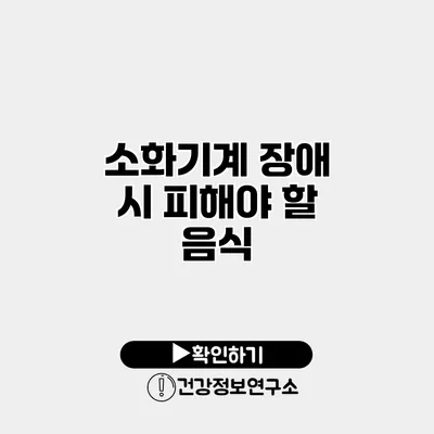 소화기계 장애 시 피해야 할 음식
