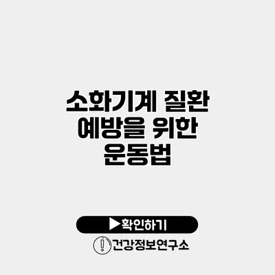 소화기계 질환 예방을 위한 운동법