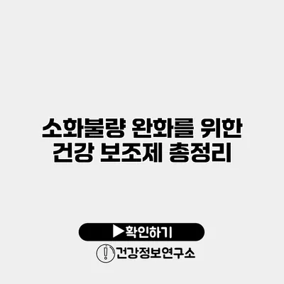 소화불량 완화를 위한 건강 보조제 총정리