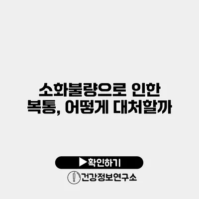 소화불량으로 인한 복통, 어떻게 대처할까?