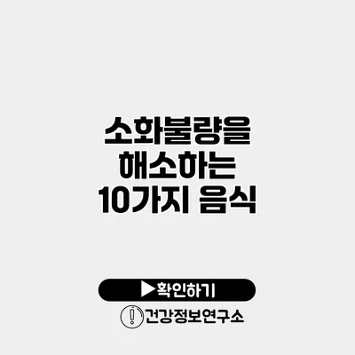 소화불량을 해소하는 10가지 음식