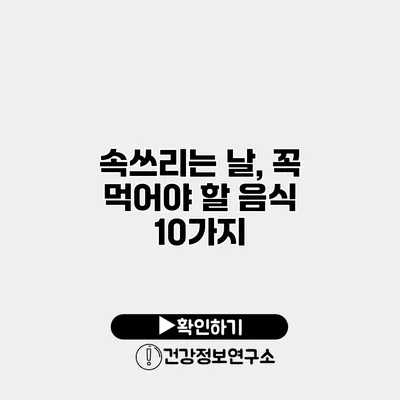 속쓰리는 날, 꼭 먹어야 할 음식 10가지