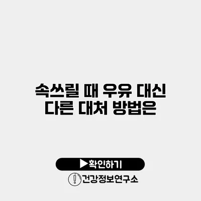 속쓰릴 때 우유 대신 다른 대처 방법은?
