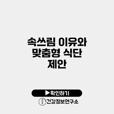 속쓰림 이유와 맞춤형 식단 제안
