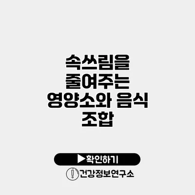 속쓰림을 줄여주는 영양소와 음식 조합