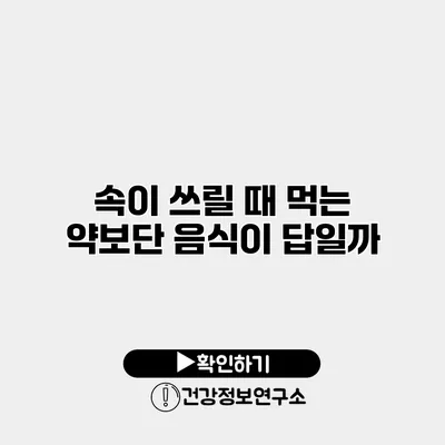 속이 쓰릴 때 먹는 약보단 음식이 답일까?
