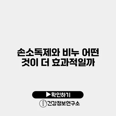 손소독제와 비누 어떤 것이 더 효과적일까?