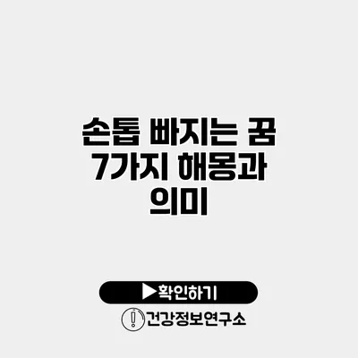 손톱 빠지는 꿈 7가지 해몽과 의미