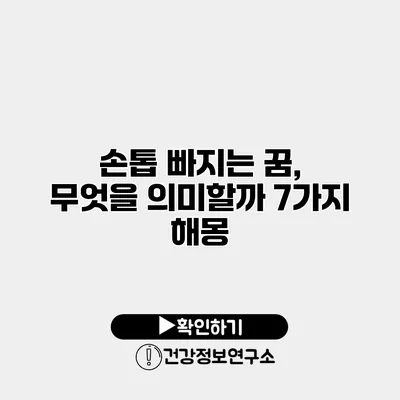 손톱 빠지는 꿈, 무엇을 의미할까? 7가지 해몽