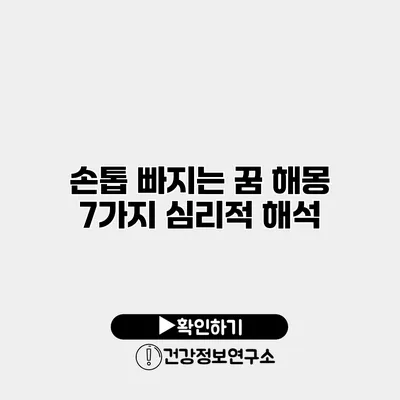 손톱 빠지는 꿈 해몽 7가지 심리적 해석