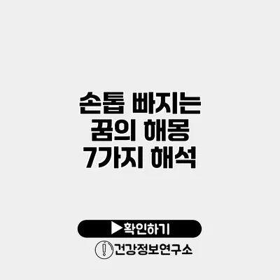 손톱 빠지는 꿈의 해몽 7가지 해석