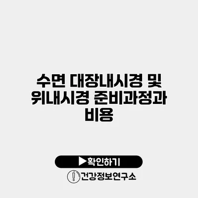 수면 대장내시경 및 위내시경 준비과정과 비용