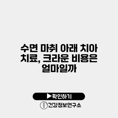 수면 마취 아래 치아 치료, 크라운 비용은 얼마일까?