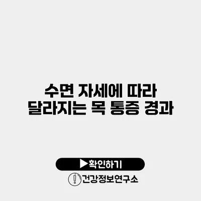 수면 자세에 따라 달라지는 목 통증 경과